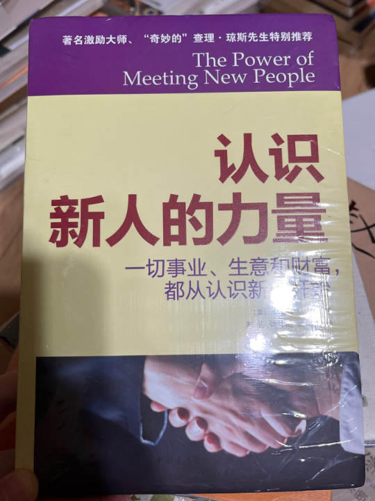 认识新人的力量