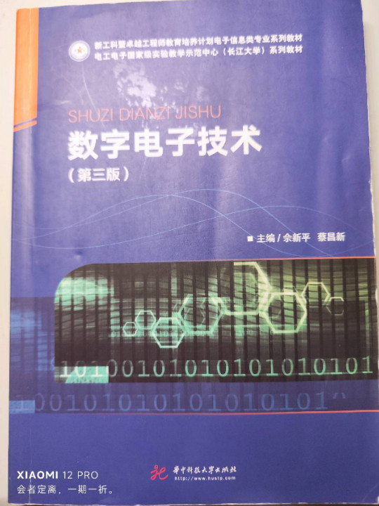 数字电子技术