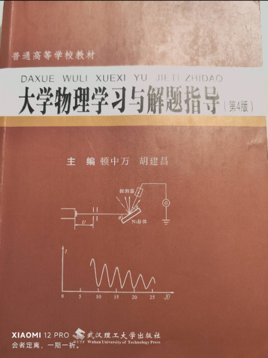 大学物理学习与解题指导