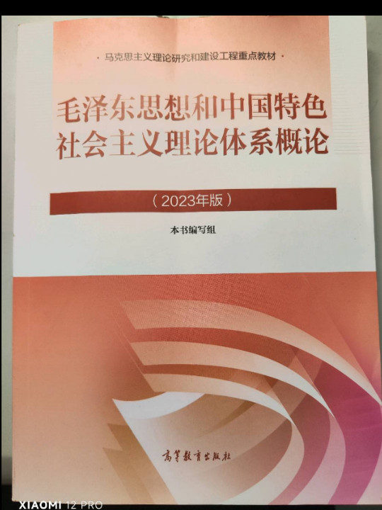 毛泽东思想和中国特色社会主义理论体系概论