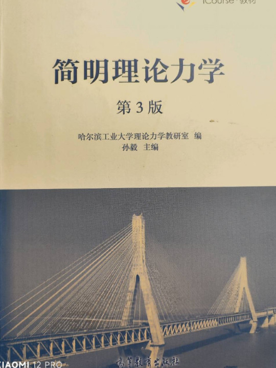 简明理论力学