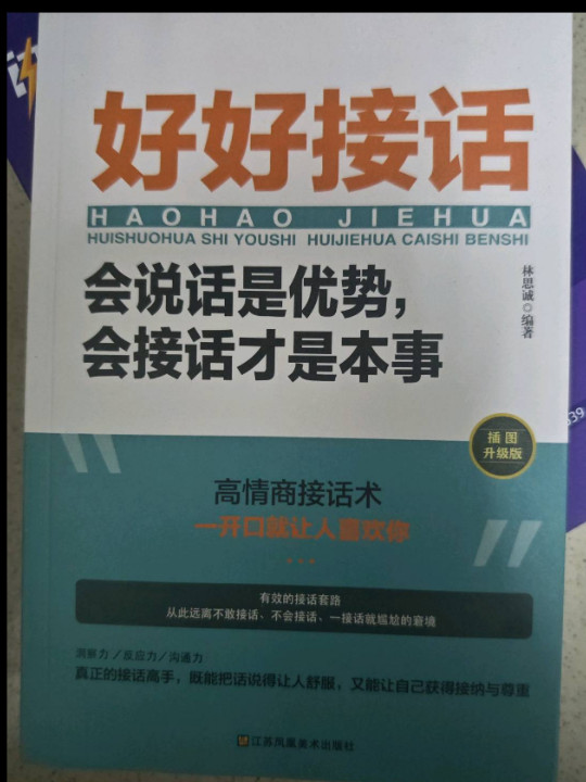 好好接话一会说话是优势，会接话才是本事