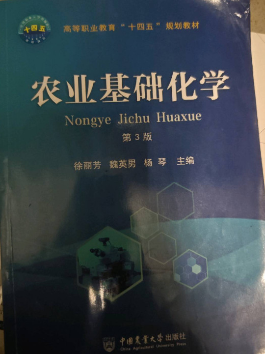 农业基础化学