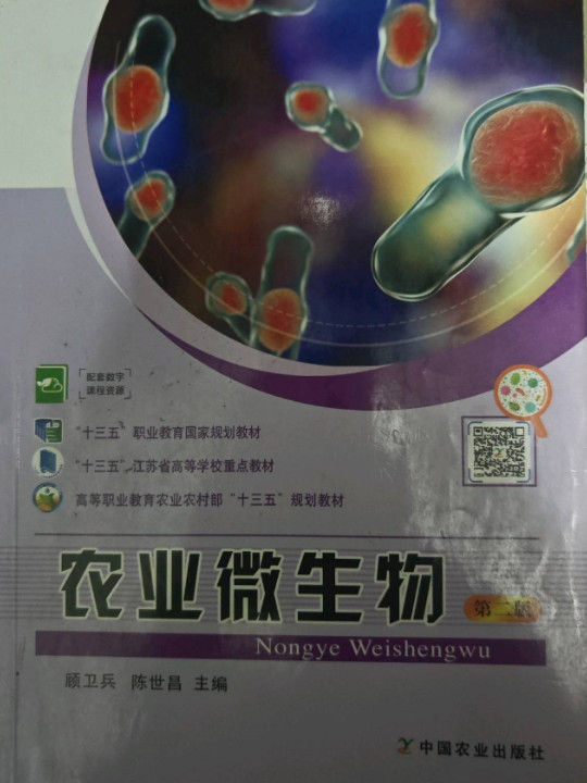 农业微生物