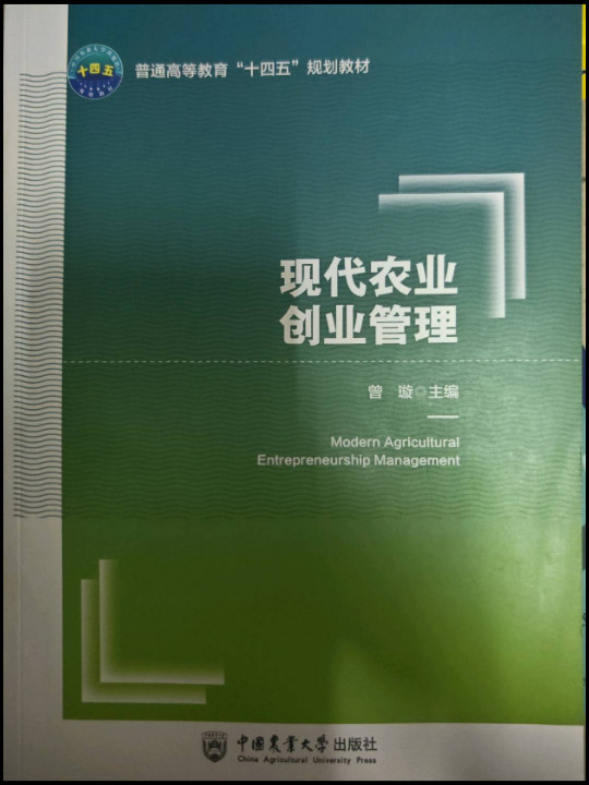 现代农业创业管理