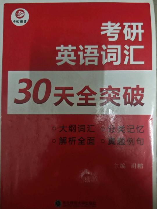备考2022考研英语词汇30天全突破 大纲词汇搭配真题例句分类记忆 考研英语基础