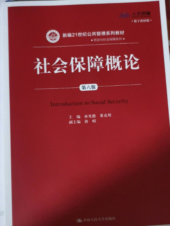 社会保障概论（新编21世纪公共管理系列教材·劳动与社会保障系列；教育部推