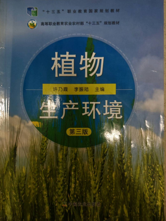 植物生产环境