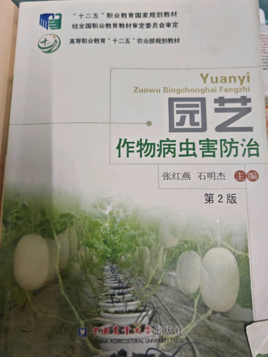 园艺作物病虫害防治/“十二五”职业教育国家规划教材·高等职业教育“十二五”农业部规划教材