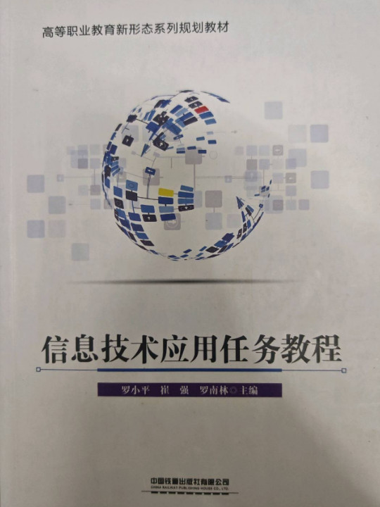 信息技术应用任务教程