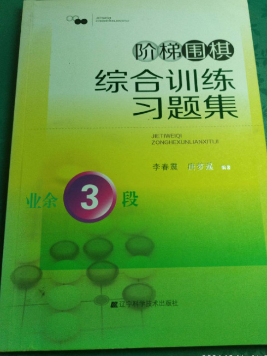 阶梯围棋综合训练习题集·业余3段