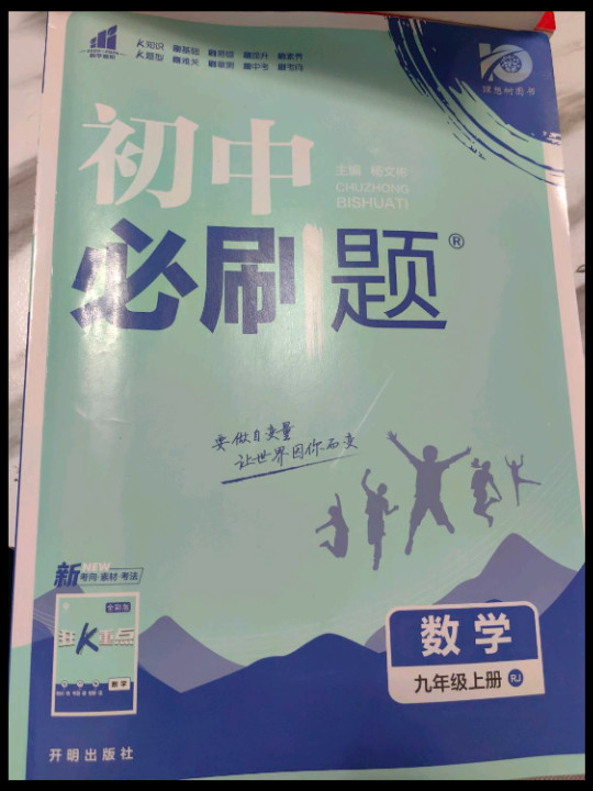 理想树2019新版 初中必刷题 数学九年级上册  人教版 67初中自主学习