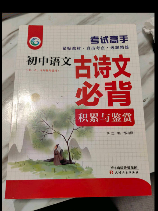 考试高手初中语文古诗文必背积累与鉴赏