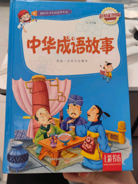 七彩书坊：中华成语故事