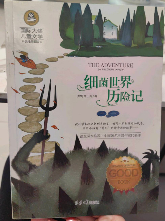 细菌世界历险记 儿童文学读物国际大奖四五六年级小学生新课标课外阅读书籍故事书必读名著