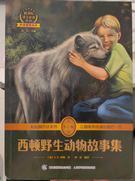 西顿野生动物故事集