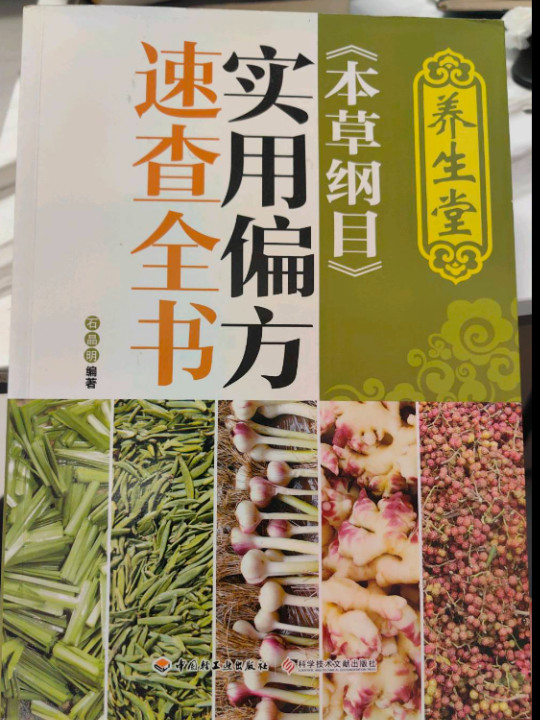 养生堂 本草纲目 实用偏方速查全书