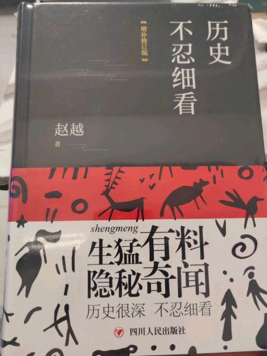 历史不忍细看：增补修订精装版