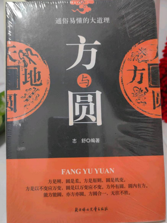 方与圆