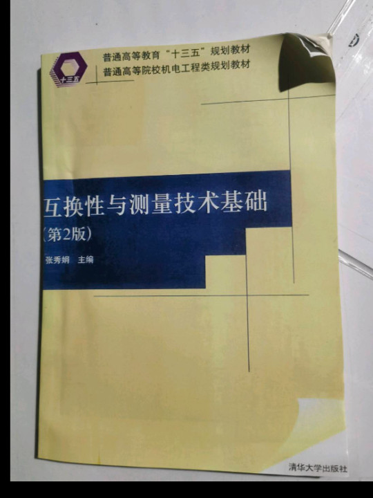 互换性与测量技术基础/普通高等院校机电工程类规划教材