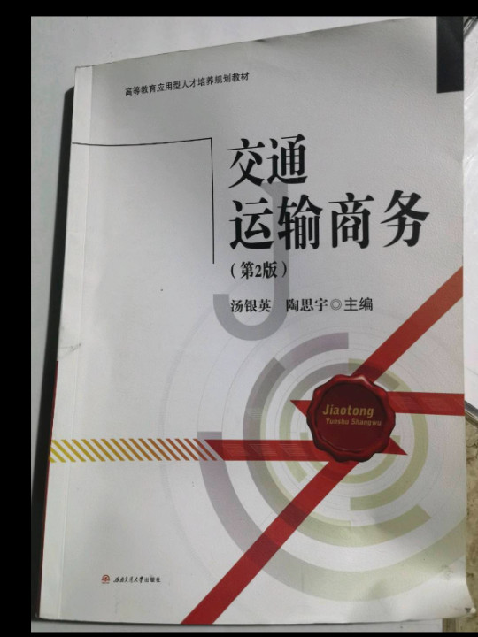 交通运输商务/高等教育应用型人才培养规划教材