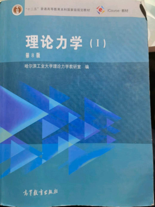 理论力学1/“十二五”普通高等教育本科国家级规划教材