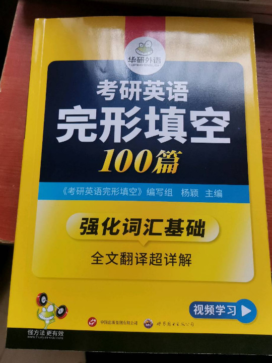 2020华研外语·考研英语完形填空100篇 强化词汇基础全文翻译超详解-买卖二手书,就上旧书街