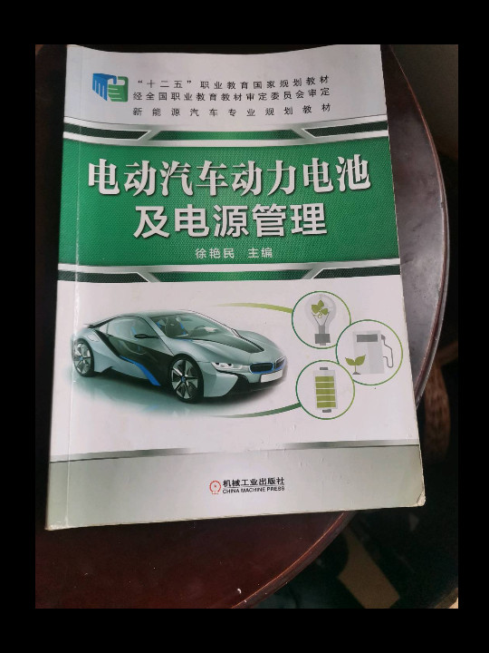 电动汽车动力电池及电源管理·新能源汽车专业规划教材-买卖二手书,就上旧书街