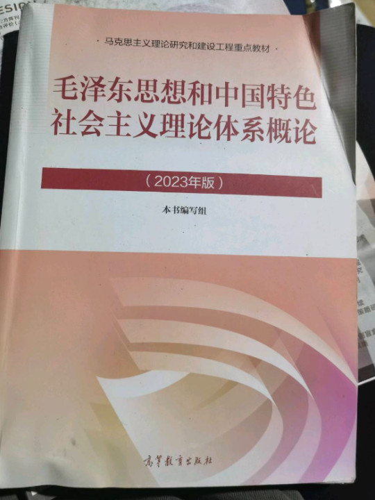 毛泽东思想和中国特色社会主义理论体系概论