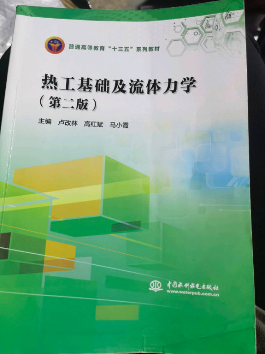 热工基础及流体力学/普通高等教育“十三五”系列教材