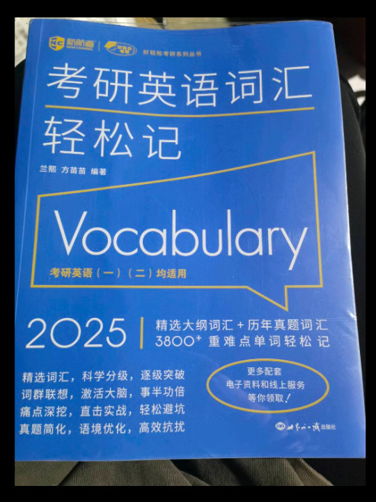 考研英语词汇轻松记考研大纲词汇真题词汇 新航道新英汉胡敏兰熙好轻松