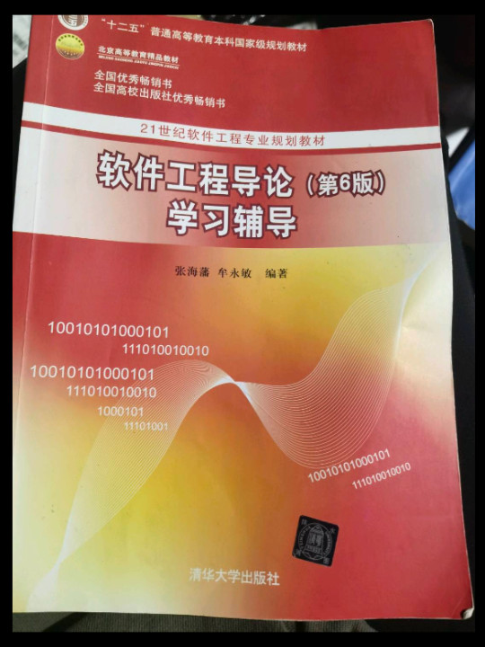 软件工程导论学习辅导/21世纪软件工程专业规划教材·“十二五”普通高等教育本科国家级规划教材