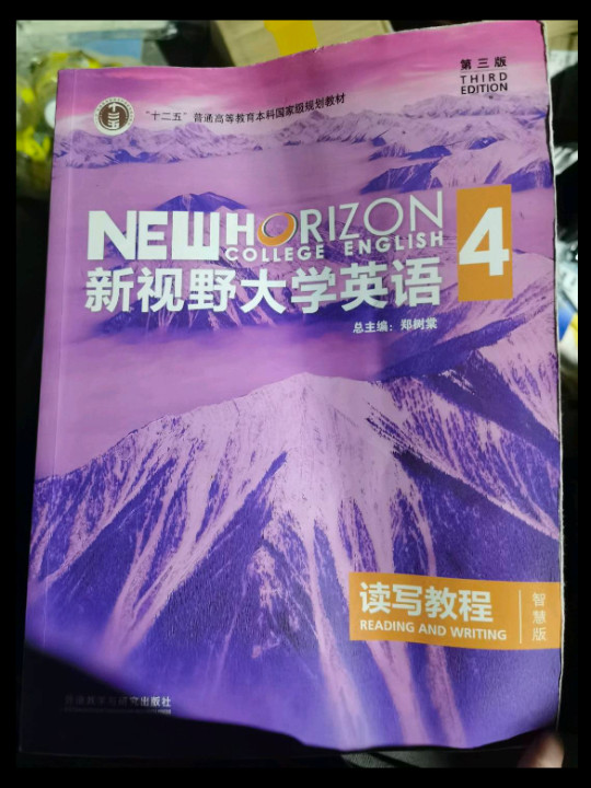 新视野大学英语读写教程/“十二五”普通高等教育本科国家级规划教材