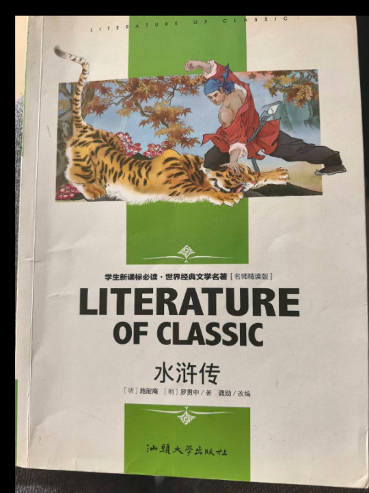 水浒传 中小学生新课标课外阅读·世界经典文学名著必读故事书 名师精读版