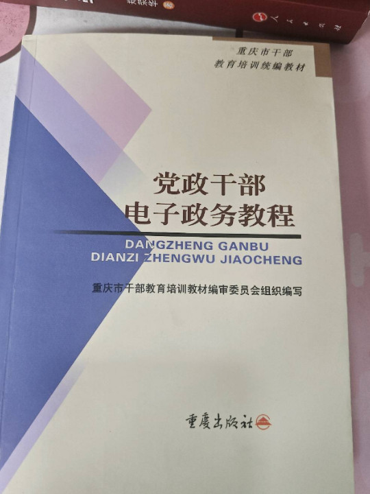 党政干部电子政务教程