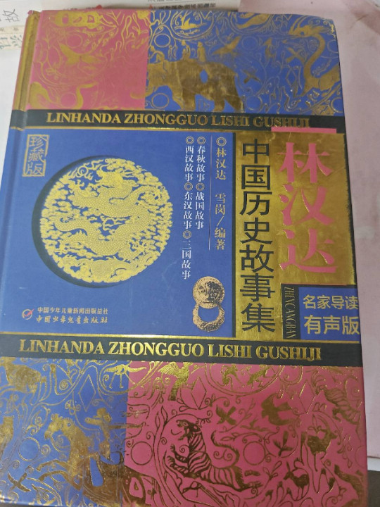 林汉达中国历史故事集(已删除)-买卖二手书,就上旧书街