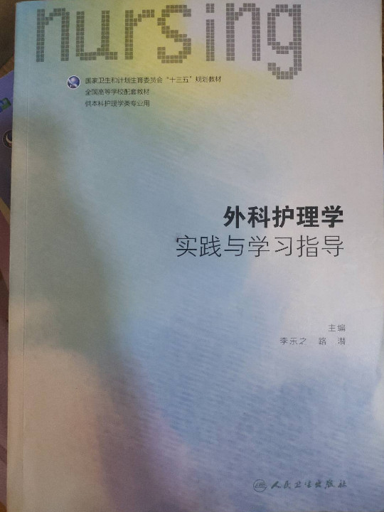 外科护理学实践与学习指导