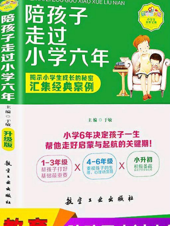 陪孩子走过小学六年