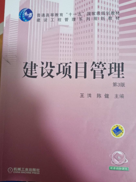 建设项目管理
