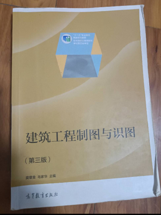 建筑工程制图与识图/普通高等教育“十一五”国家级规划教材