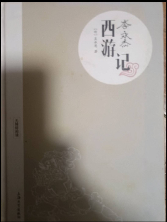 钟书图书·西游记·无障碍阅读版