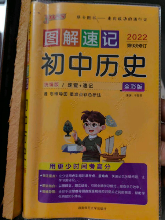 2019图解速记：初中历史