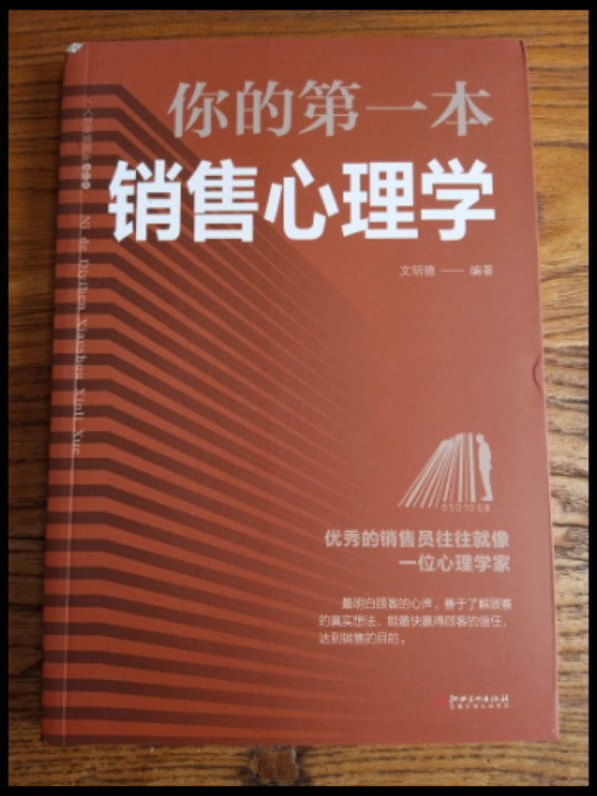 你的第一本销售心理学