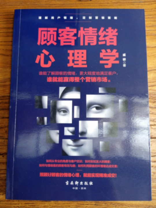 顾客情绪心理学