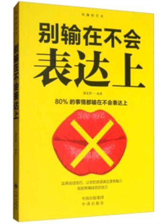 沟通的艺术-所谓情商高就是会说话+别输在不会表达上+跟任何人聊得来+回话的艺术+说话心理学沟通的艺术全集