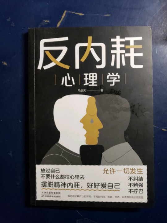 反内耗心理学