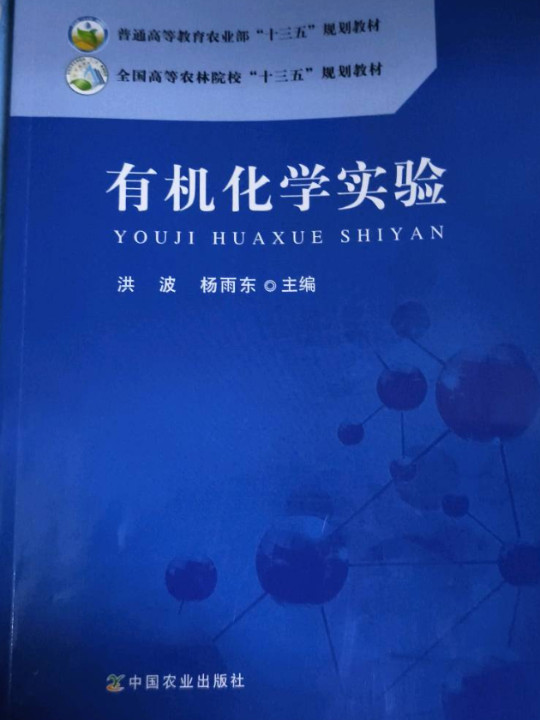 有机化学实验
