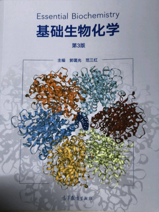 基础生物化学