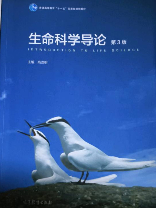 生命科学导论-第3版