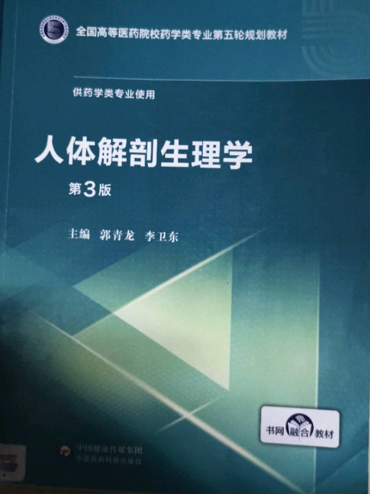 人体解剖生理学